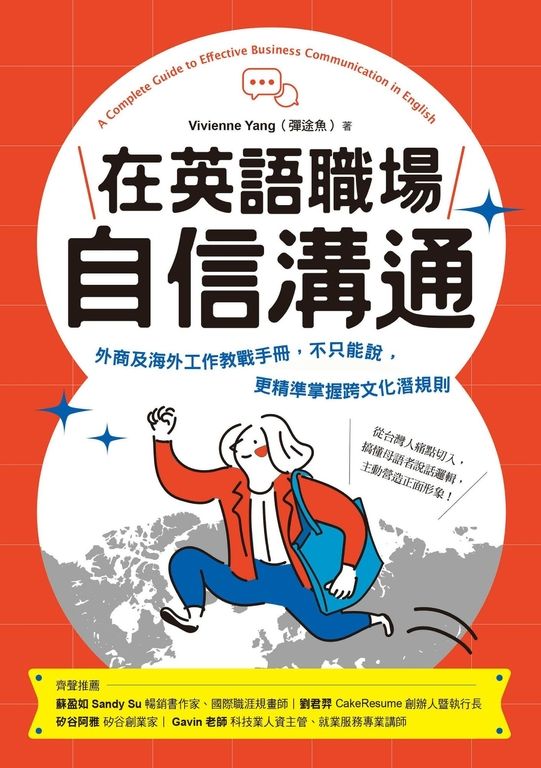 在英語職場自信溝通：寫給台灣人的！外商及海外工作教戰手冊，不只能說，更精準掌握跨 (電子書)