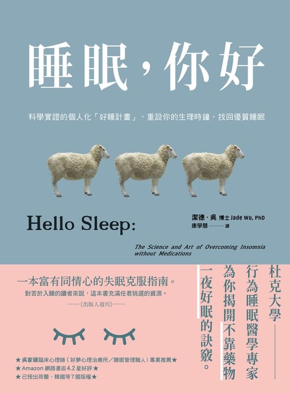 睡眠，你好：科學實證的個人化「好睡計畫」，重設你的生理時鐘，找回優質睡眠 (電子書)