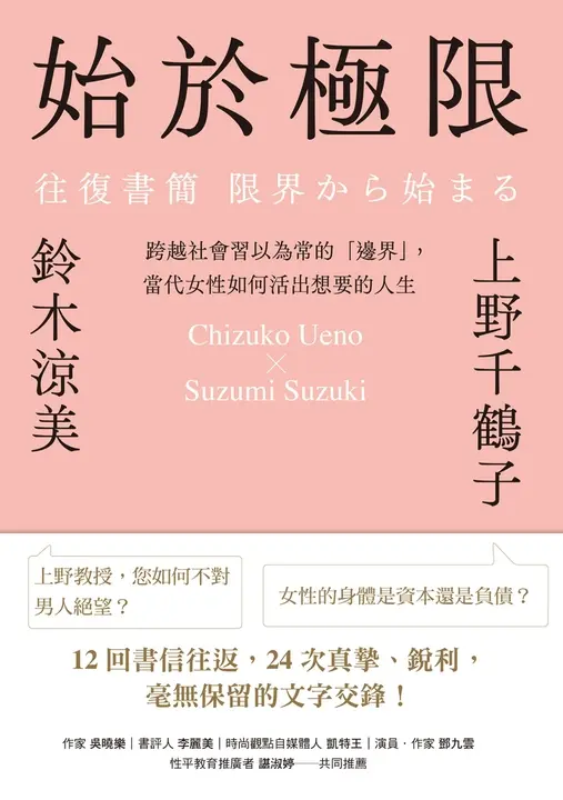 始於極限：跨越社會習以為常的「邊界」，當代女性如何活出想要的人生 (電子書)