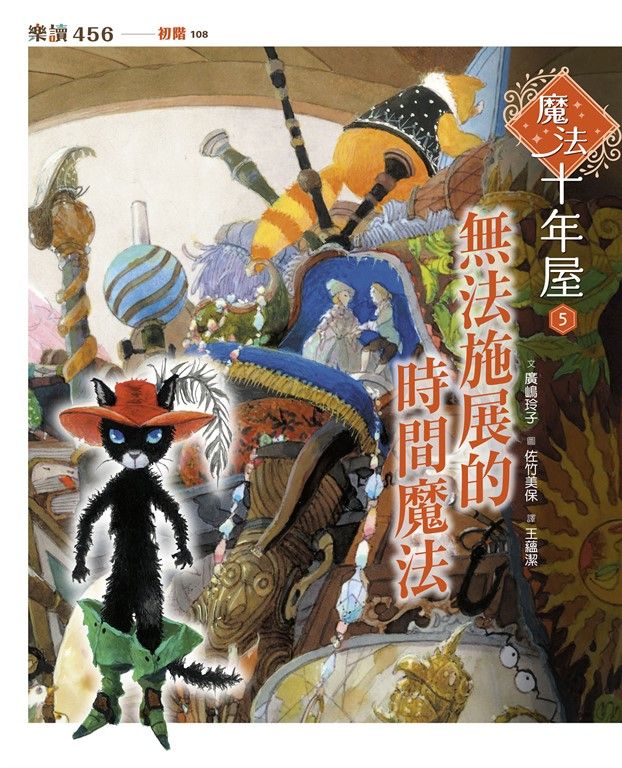 魔法十年屋5：無法施展的時間魔法 (電子書)