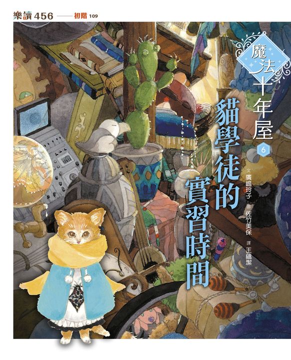 魔法十年屋6：貓學徒的實習時間 (電子書)
