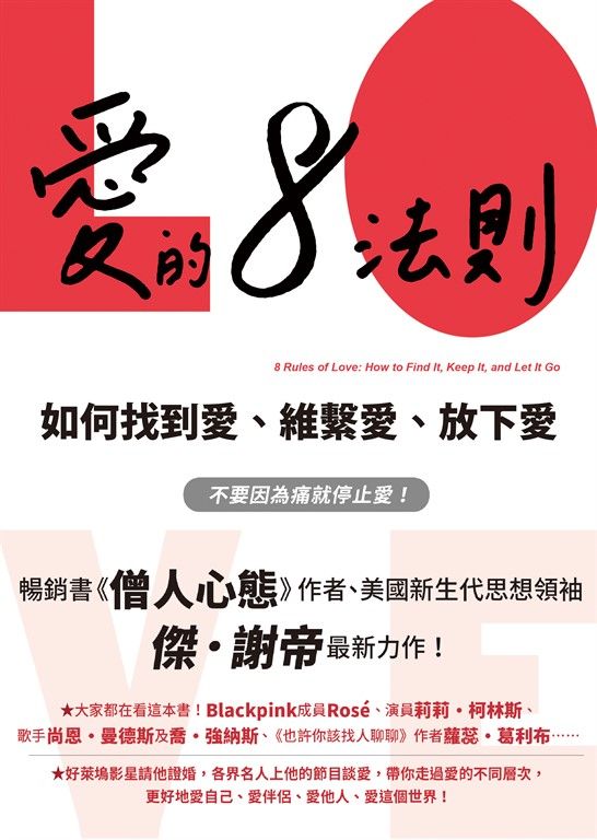 愛的8法則【《僧人心態》作者愛的力作】：如何找到愛、維繫愛、放下愛 (電子書)
