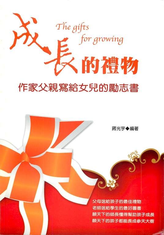 成長的禮物：作家父親寫給女兒的勵志書 (電子書)
