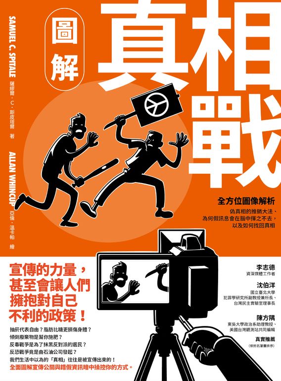 圖解真相戰：全方位圖像解析偽真相的推銷大法、為何假訊息會在腦中揮之不去，以及如何找回真相 (電子書)