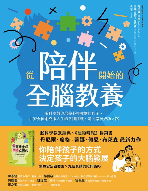 從陪伴開始的全腦教養 (電子書)