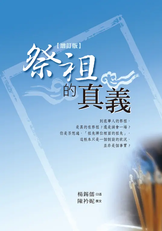 祭祖的真義-增訂版 (電子書)