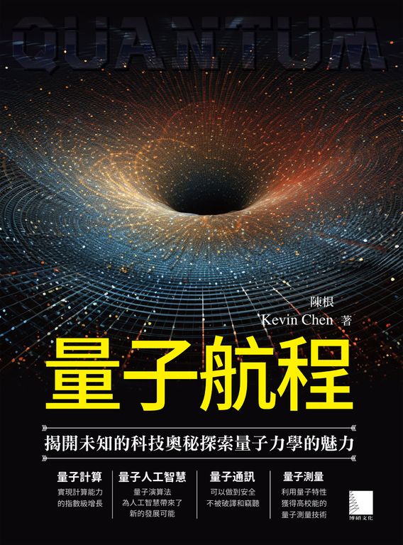 量子航程：揭開未知的科技奧秘探索量子力學的魅力 (電子書)