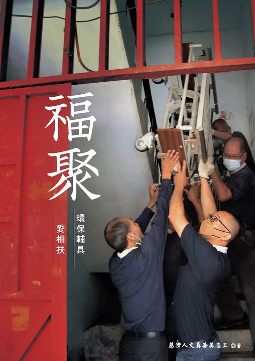 福聚：環保輔具愛相扶 (電子書)