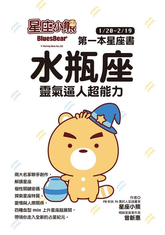 星座小熊 第一本星座書：水瓶座 靈氣逼人超能力 (電子書)
