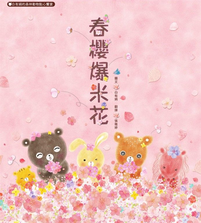 春櫻爆米花：白有娟的森林動物點心饗宴 (電子書)