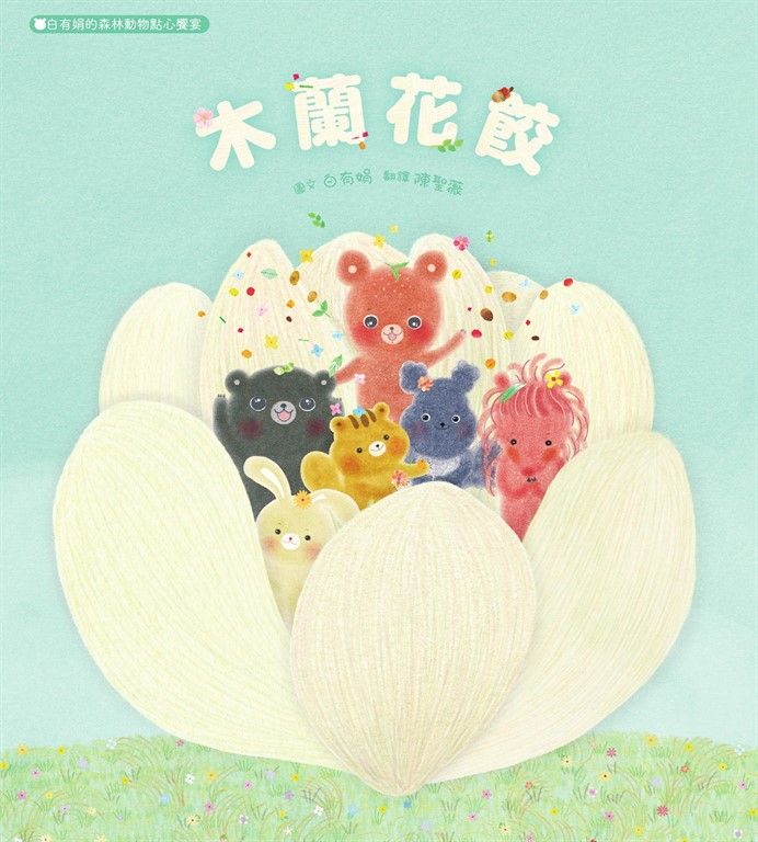 木蘭花餃：白有娟的森林動物點心饗宴 (電子書)