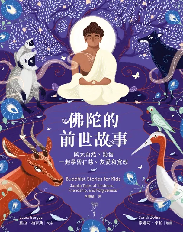 佛陀的前世故事 (電子書)