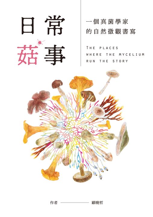 日常菇事：一個真菌學家的自然微觀書寫 (電子書)