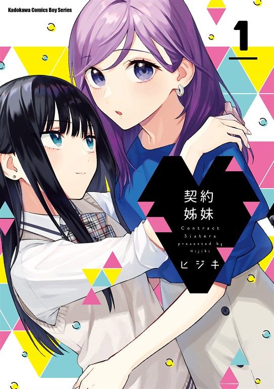 契約姊妹 (1) (電子書)