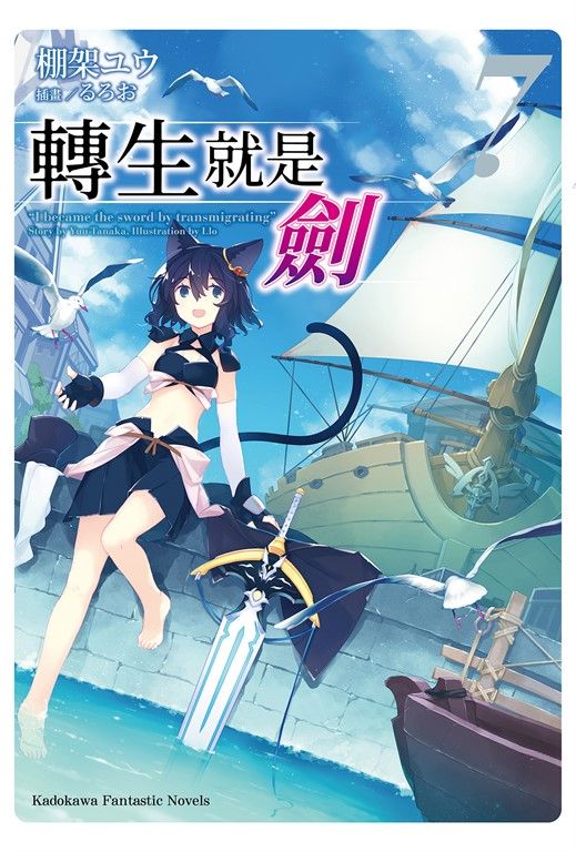【小說】轉生就是劍 (7) (電子書)