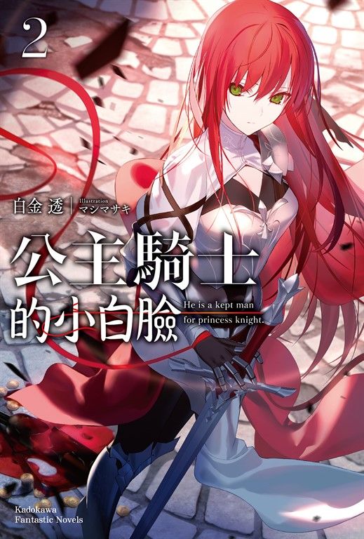 【小說】公主騎士的小白臉 (2) (電子書)