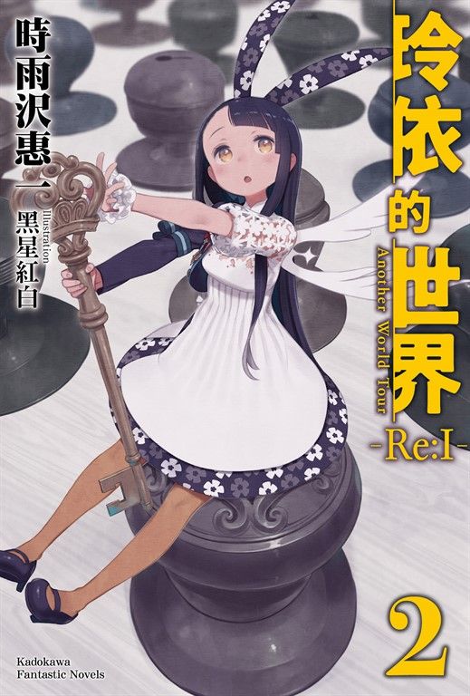 【小說】玲依的世界 ―Re:I― (2) (電子書)