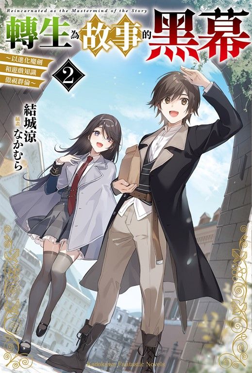 【小說】轉生為故事的黑幕～以進化魔劍和遊戲知識傲視群倫～ (2) (電子書)