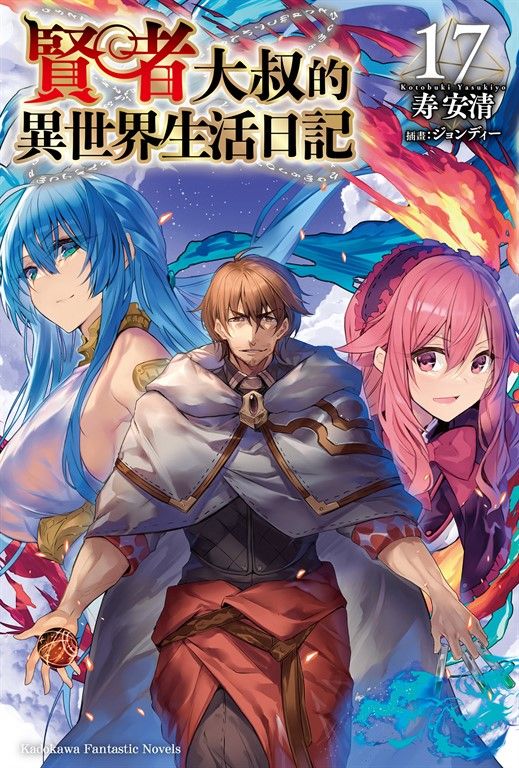 【小說】賢者大叔的異世界生活日記 (17) (電子書)
