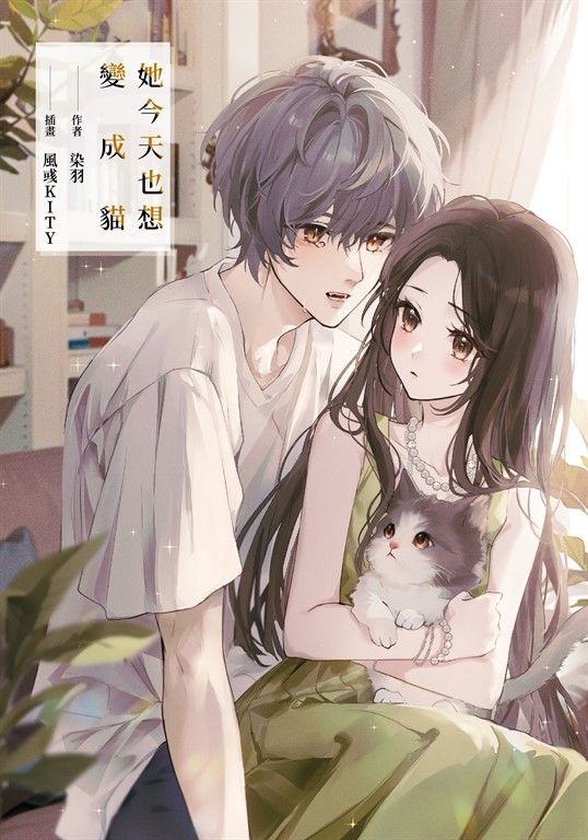 【小說】她今天也想變成貓 (電子書)