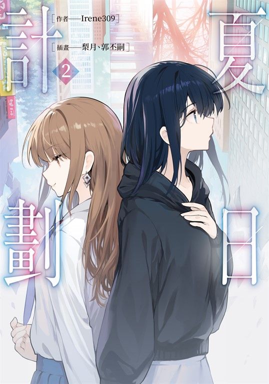 【小說】夏日計劃 (2) (電子書)