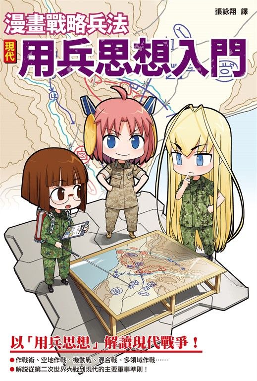 漫畫戰略兵法：現代用兵思想入門 (電子書)