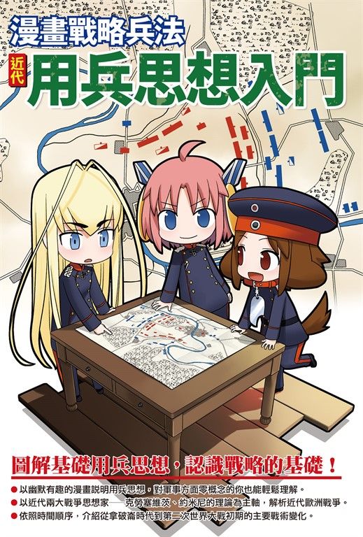 漫畫戰略兵法：近代用兵思想入門 (電子書)