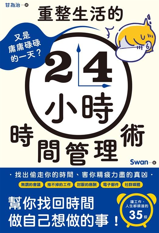 又是庸庸碌碌的一天？重整生活的時間管理術 (電子書)