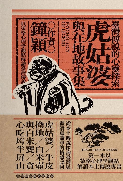 臺灣傳說的心靈探索 (電子書)