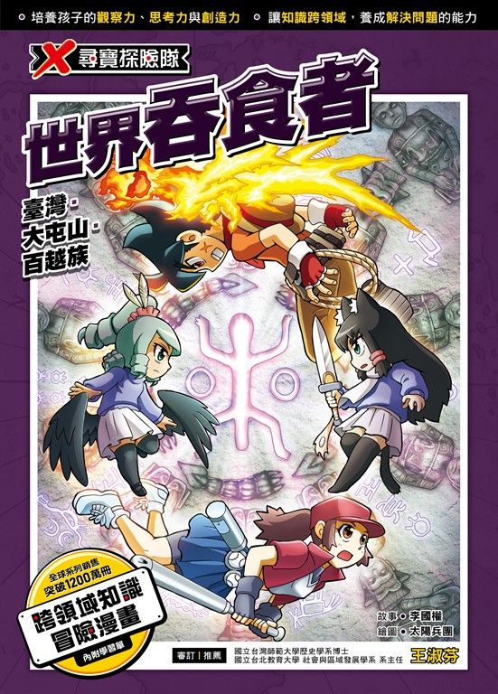 X尋寶探險隊 (46) 世界吞食者 (電子書)