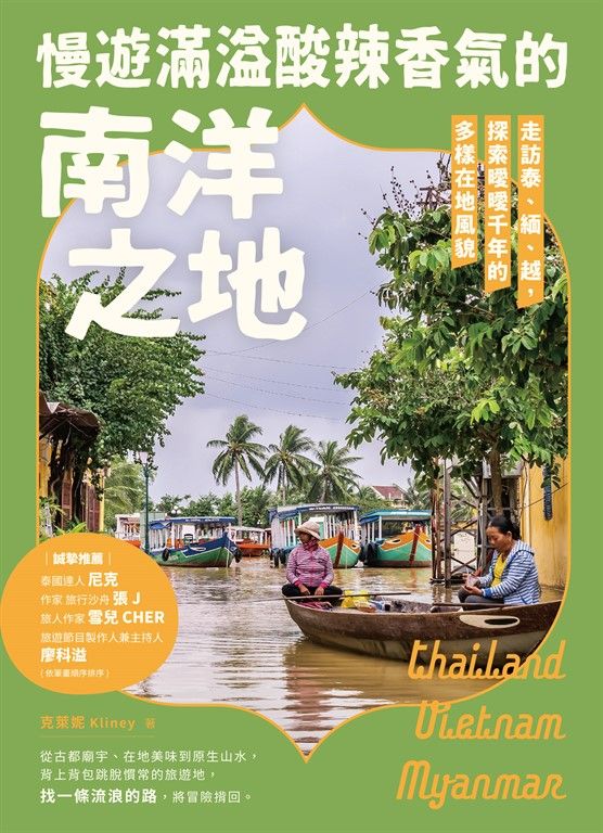 慢遊滿溢酸辣香氣的南洋之地：走訪泰、緬、越，探索曖曖千年的多樣在地風貌 (電子書)