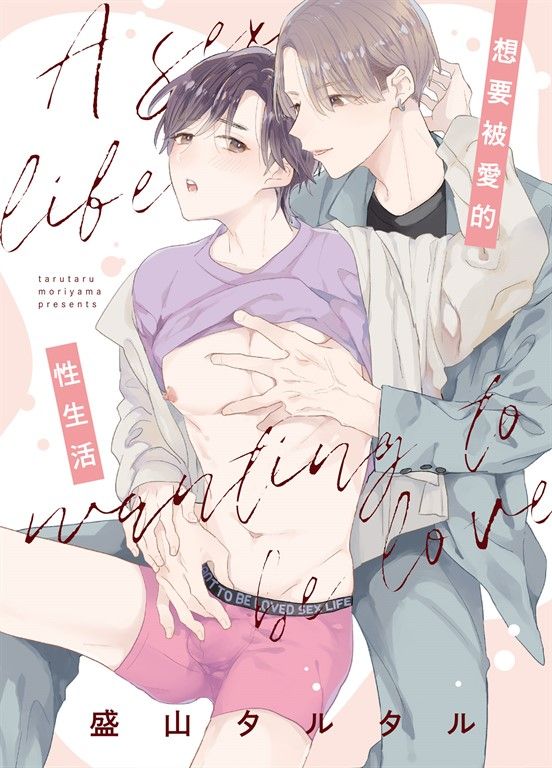 (限)想要被愛的性生活 (電子書)