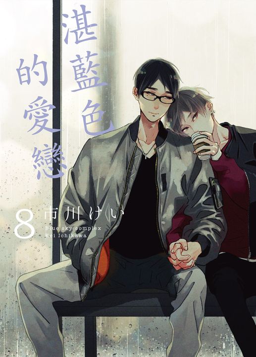 (限)湛藍色的愛戀 8 (電子書)