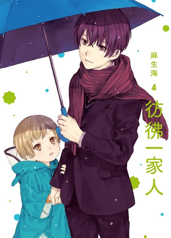 彷彿一家人 4 (電子書)