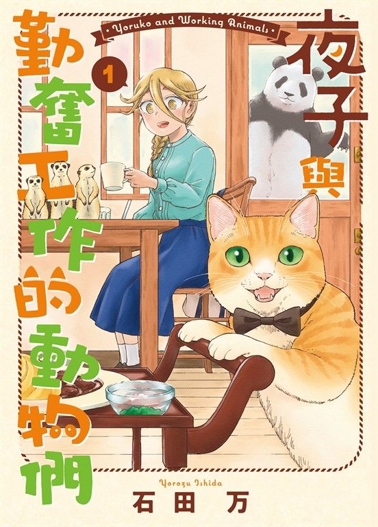 夜子與勤奮工作的動物們 1 (電子書)
