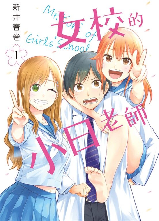 女校的小日老師 1 (電子書)