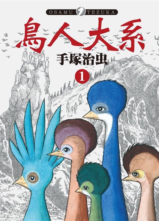 鳥人大系 1 (電子書)