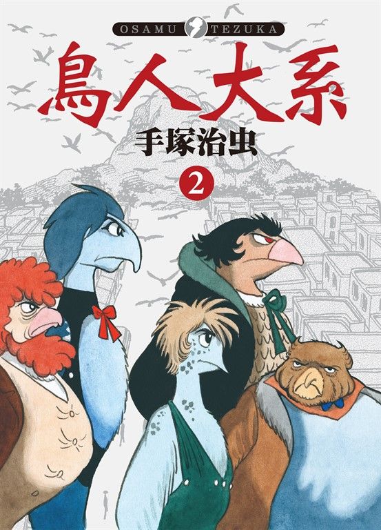 鳥人大系 2(完) (電子書)