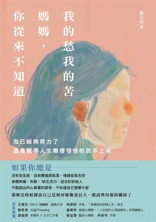 我的愁我的苦，媽媽，你從來不知道 (電子書)