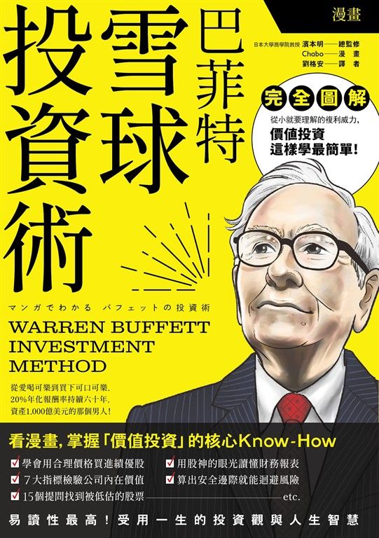 漫畫 巴菲特雪球投資術 (電子書)