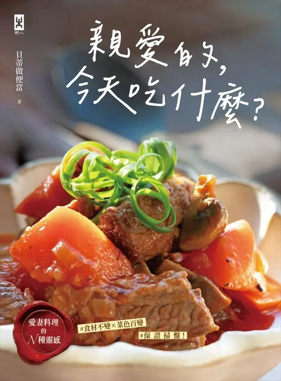 親愛的，今天吃什麼？【愛妻料理的N種靈感】 (電子書)