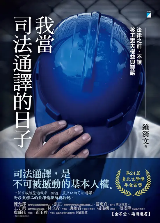 我當司法通譯的日子：法律之前，不讓移工喪失權益與尊嚴（臺北文學獎年金首獎） (電子書)