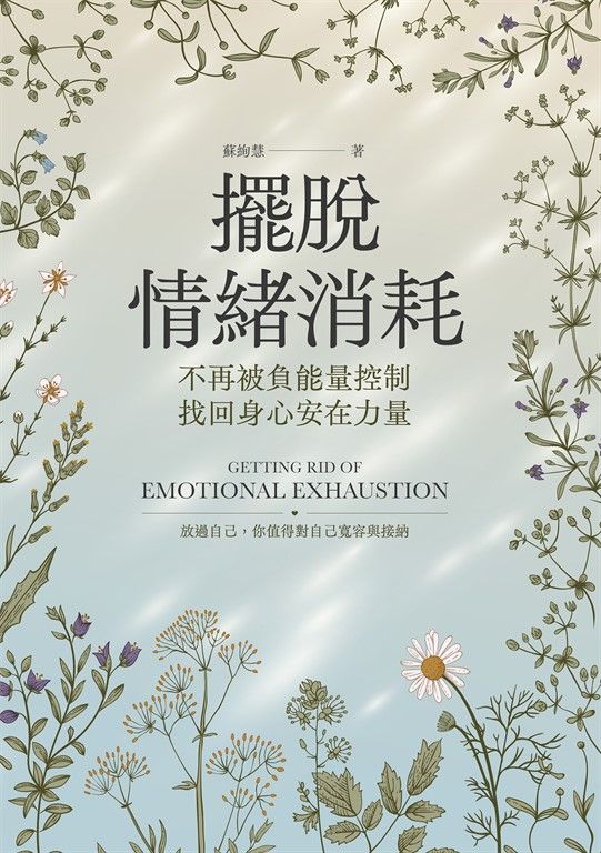 擺脫情緒消耗 (電子書)