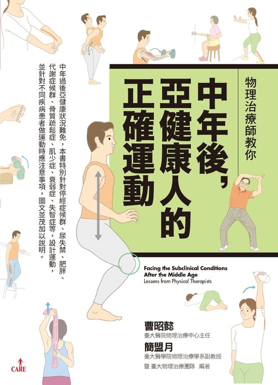 物理治療師教你 中年後亞健康人的正確運動 (電子書)