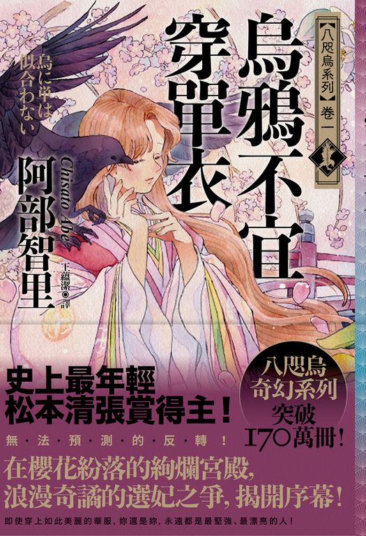 烏鴉不宜穿單衣【史上最年輕松本清張賞得主】：八咫烏系列．卷一 (電子書)