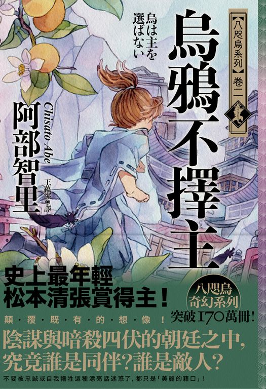 烏鴉不擇主【史上最年輕松本清張賞得主】：八咫烏系列．卷二 (電子書)