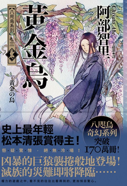 黃金烏【史上最年輕松本清張賞得主】：八咫烏系列．卷三 (電子書)