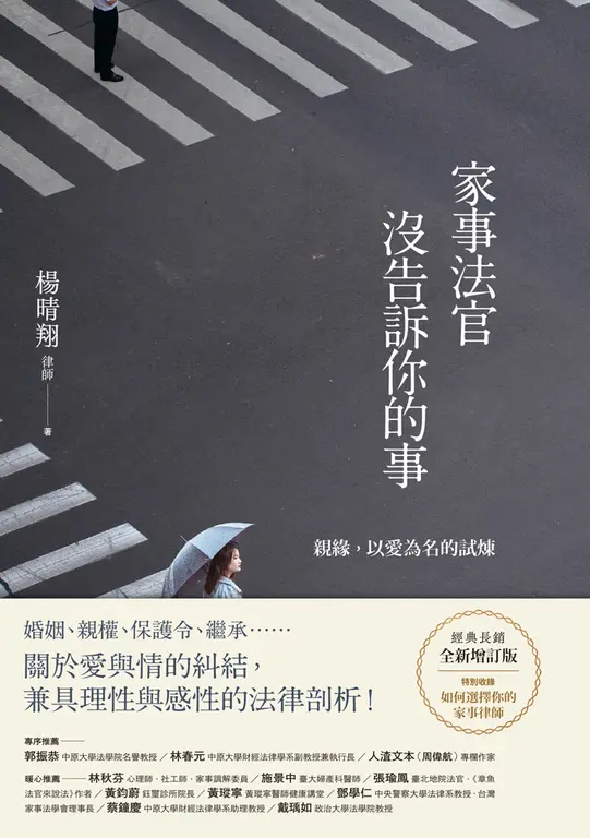 家事法官沒告訴你的事【全新增訂版】：親緣，以愛為名的試煉 (電子書)