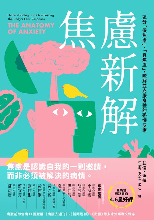 焦慮新解：區分「假焦慮」、「真焦慮」，瞭解並克服身體的恐懼反應 (電子書)