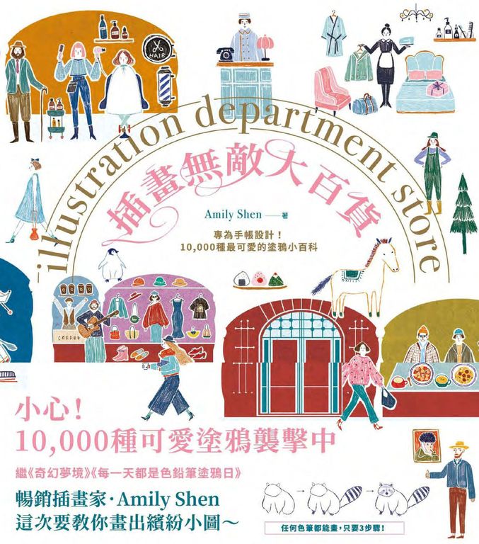 插畫無敵大百貨：專為手帳設計！10,000種最可愛的塗鴉小百科 (電子書)